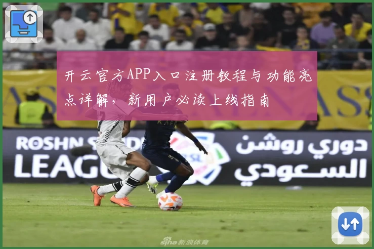 开云官方APP入口注册教程与功能亮点详解，新用户必读上线指南