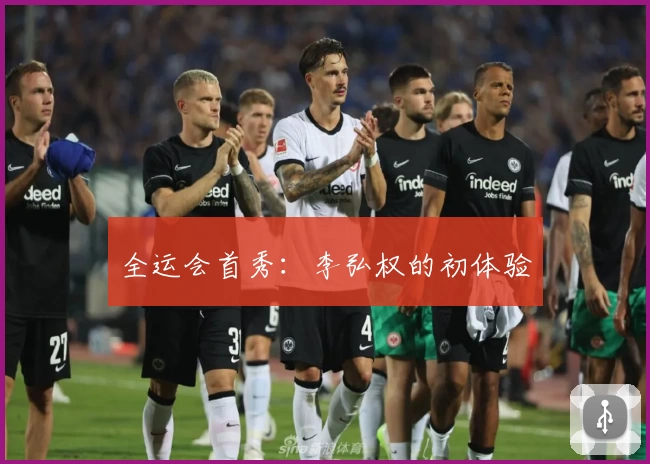 全运会首秀：李弘权的初体验