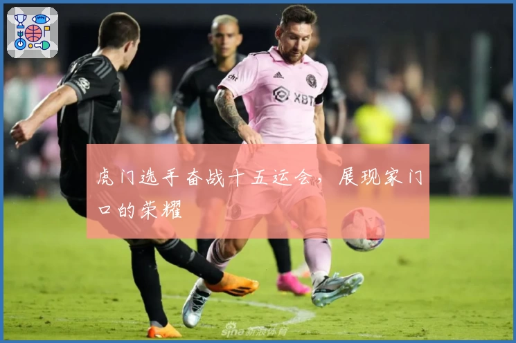 虎门选手奋战十五运会，展现家门口的荣耀