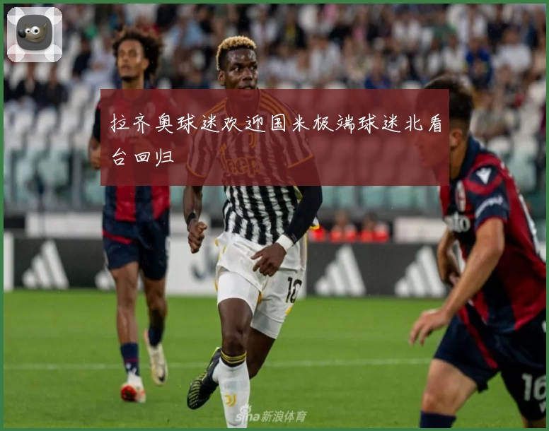 拉齐奥球迷欢迎国米极端球迷北看台回归