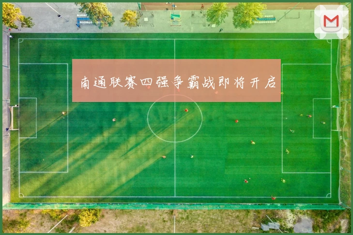 南通联赛四强争霸战即将开启
