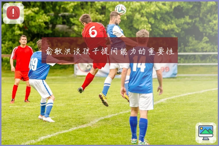 俞敏洪谈孩子提问能力的重要性