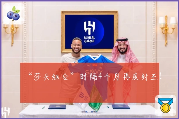 “莎头组合”时隔4个月再度封王！