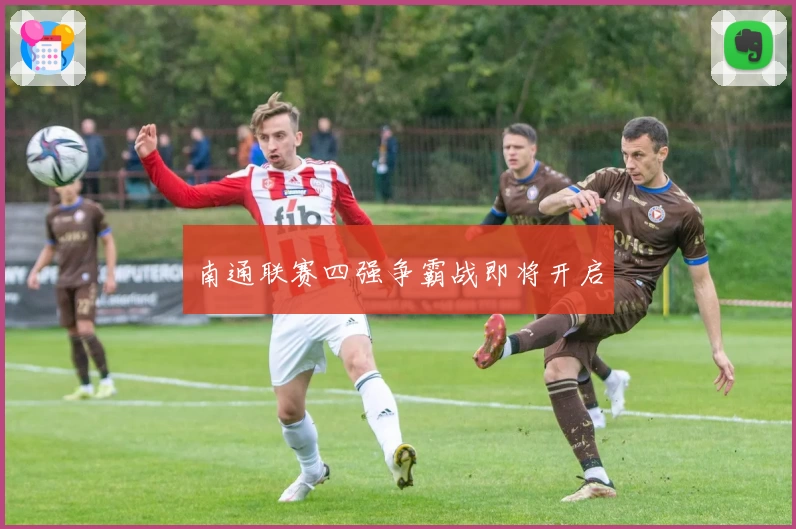 南通联赛四强争霸战即将开启