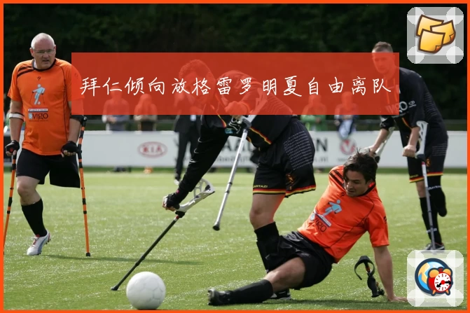 拜仁倾向放格雷罗明夏自由离队