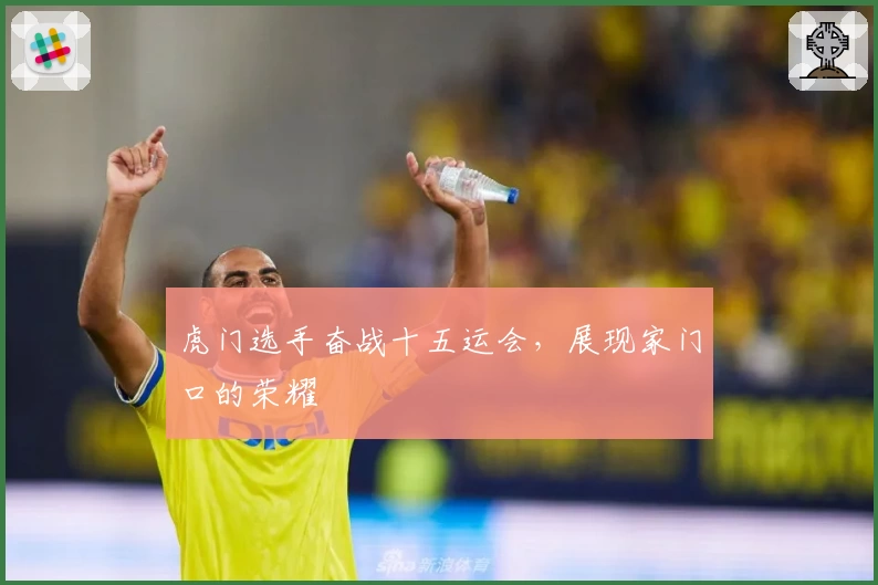 虎门选手奋战十五运会，展现家门口的荣耀