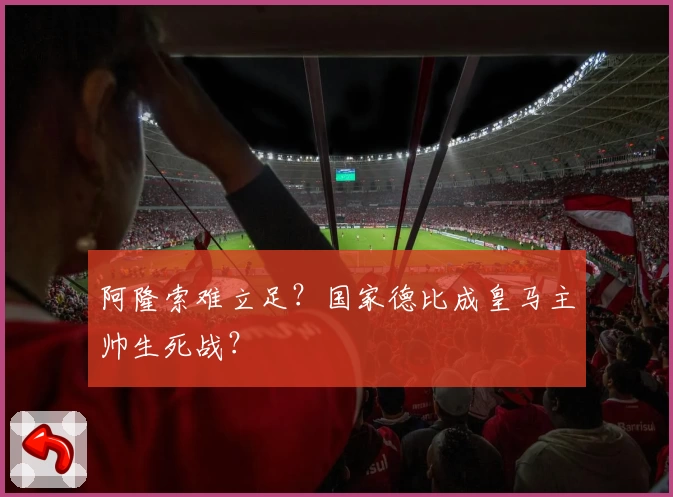 阿隆索难立足？国家德比成皇马主帅生死战？