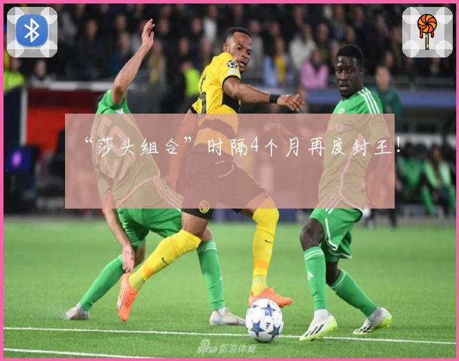 “莎头组合”时隔4个月再度封王！