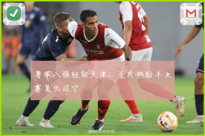 粤军八强轻取天津，全民热盼半决赛复仇辽宁