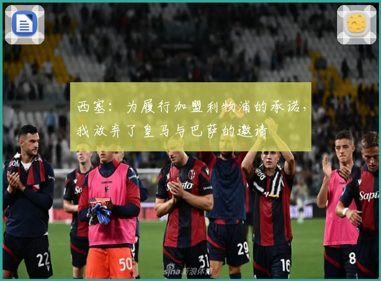 西塞：为履行加盟利物浦的承诺，我放弃了皇马与巴萨的邀请